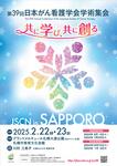 第39回日本がん看護学会学術集会 in 札幌 のお知らせ [会期：2025年2月22日(土)～2月23日(日)]