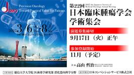 第22回日本臨床腫瘍学会学術集会 in 神戸 のお知らせ [会期：2025年3月6日(木)～3月8日(土)]