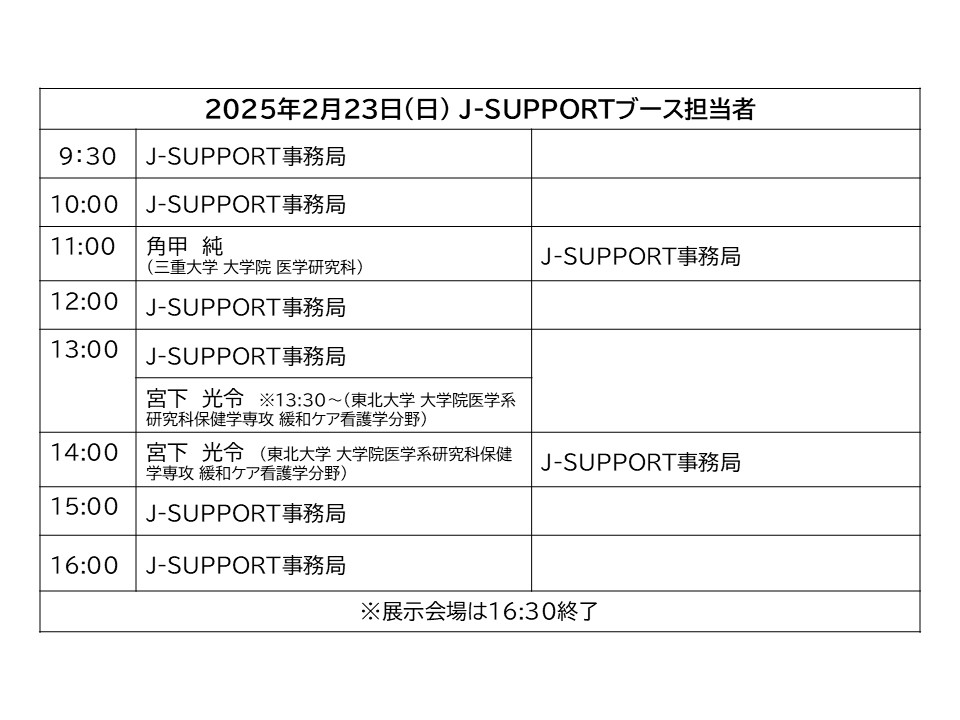 第39回日本がん看護学会学術集会 ブース駐在スタッフ 2日目 final