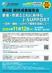 《受付開始しました》第6回J-SUPPORT研究成果報告会